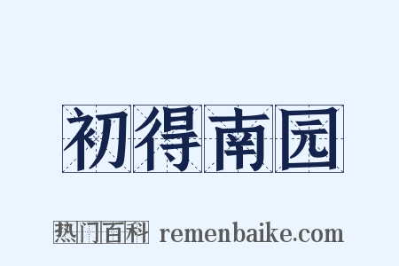初得南园是什么意思的图片